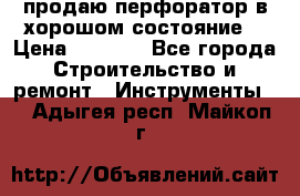 продаю перфоратор в хорошом состояние  › Цена ­ 1 800 - Все города Строительство и ремонт » Инструменты   . Адыгея респ.,Майкоп г.